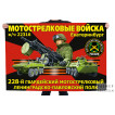 Флаг 228-го гвардейского мотострелкового Ленинградско-Павловского полка – Екатеринбург