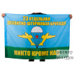 Флаг 23-й Отдельной десантно-штурмовой бригады ВДВ