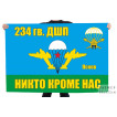 Флаг 234 гвардейского десантно-штурмового полка