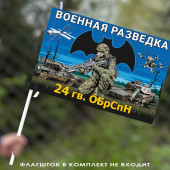 Флаг 24 гв. ОБрСпН Военной разведки 40х60 см