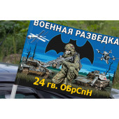 Флаг 24 гв. ОБрСпН Военной разведки на машину