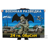 Флаг 24-й гв. ОБрСпН Военной разведки