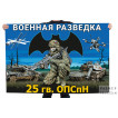 Флаг 25-й гв. ОПСпН Военной разведки