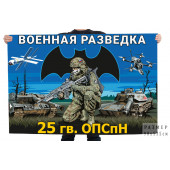 Флаг 25-й гв. ОПСпН Военной разведки