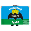 Флаг 260 Кушкинского отдельного разведовательного батальона