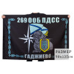Флаг 269 ООБ ПДСС