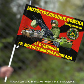 Флаг "27 отдельная гвардейская мотострелковая бригада" 40х60 см