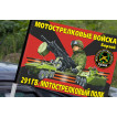 Флаг "291 гвардейский мотострелковый полк" на машину