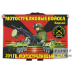 Флаг 291 гвардейского мотострелкового полка