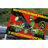 Флаг "30 отдельная мотострелковая бригада" на машину