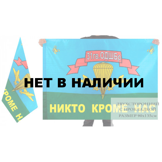 Флаг &quot;31 ОДШБр Ульяновск&quot; двусторонний