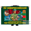 Флаг 32 Новороссийского Краснознамённого пограничного отряда