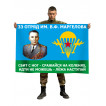 Флаг 33 отряда имени Маргелова (добровольческого)