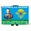 Флаг 33 отряда имени Маргелова (добровольческого)