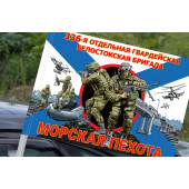 Флаг "336 отдельная Белостокская бригада" – Морская пехота, на машину