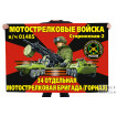 Флаг 34-я отдельная мотострелковая бригада (Горная)