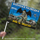 Флаг 346 гв. ОБрСпН Военной разведки 40х60 см