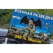 Флаг 346 гв. ОБрСпН Военной разведки на машину