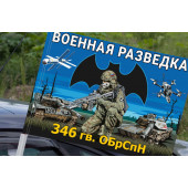 Флаг 346 гв. ОБрСпН Военной разведки на машину