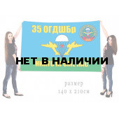 Флаг 35-ой ОГДШБр "Никто кроме нас"