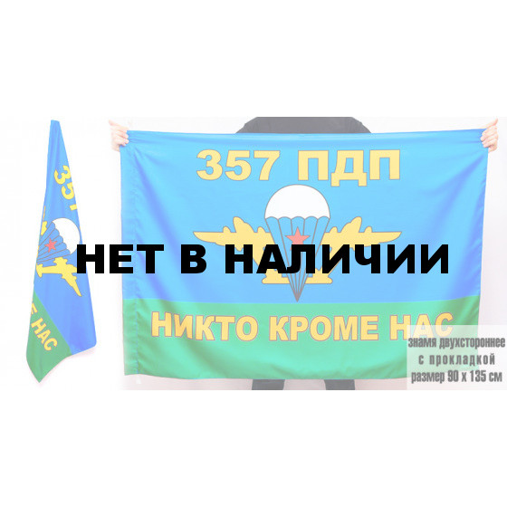 Флаг "357 ПДП ВДВ"