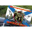 Флаг "382 отдельный батальон" – Морская пехота, на машину