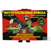 Флаг 39-й отдельной гвардейской мотострелковой бригады – Южно-Сахалинск – Хомутово