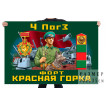 Флаг "4 ПогЗ форт Красная горка"