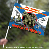 Флаг "40 отдельная гвардейская бригада морской пехоты" (Краснодарско-Харбинская) 40х60 см
