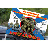 Флаг "40 отдельная гвардейская бригада морской пехоты" на машину