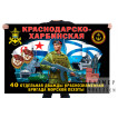 Флаг 40 отдельной Краснодарско-Харбинской дважды Краснознамённой бригады морской пехоты