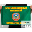 Флаг «47 Керкинский погранотряд»