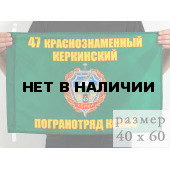 Флаг «47 Керкинский погранотряд»