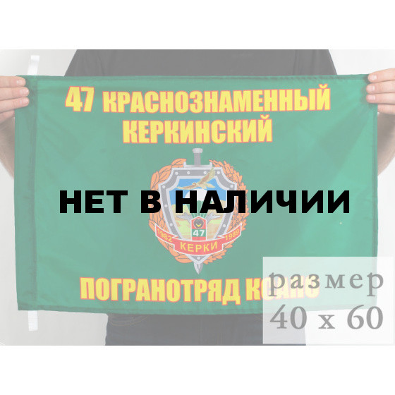 Флаг «47 Керкинский погранотряд»