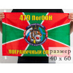 Флаг «479 ПогООН»