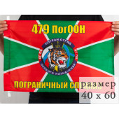 Флаг «Пограничный спецназ 479 ПогООН»