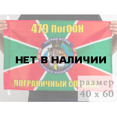 Флаг «Пограничный спецназ 479 ПогООН»