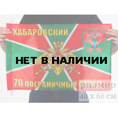 Флаг «Хабаровский 70 пограничный отряд»