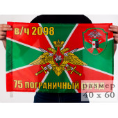 Флаг «75 ПогО в/ч 2098»