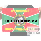 Флаг «Арктический погранотряд»