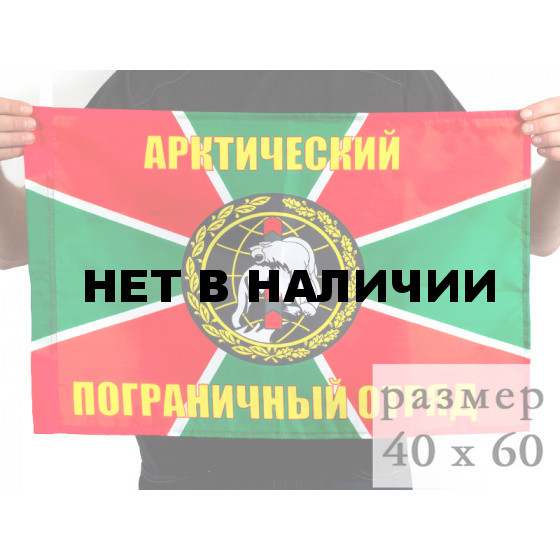Флаг «Арктический погранотряд»