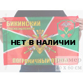 Флаг «Бикинский пограничный отряд»