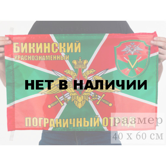 Флаг «Бикинский пограничный отряд»