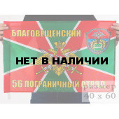 Флаг «Благовещенский 56 пограничный отряд»