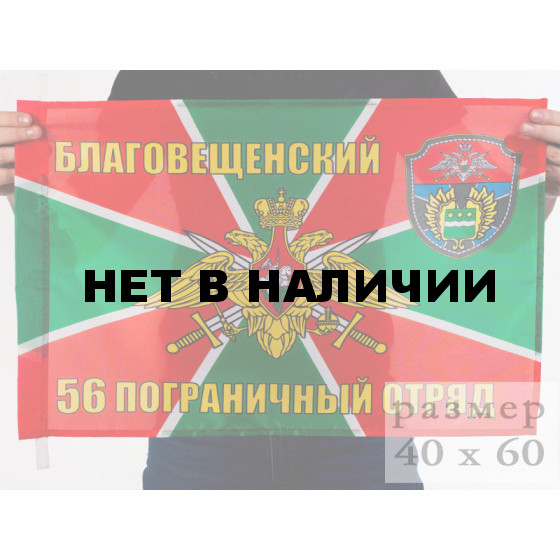 Флаг «Благовещенский 56 пограничный отряд»