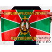 Флаг Кинологической службы Погранвойск