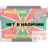 Флаг «Никельский погранотряд»