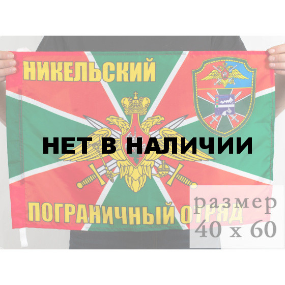 Флаг «Никельский погранотряд»