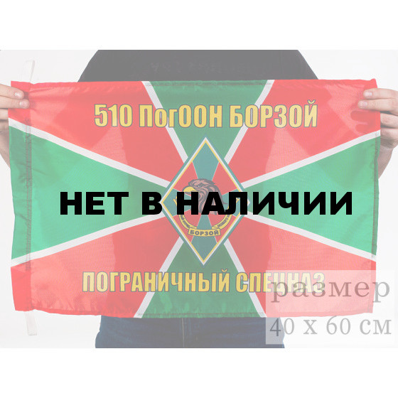 Флаг «Пограничный спецназ 510 ПогООН Борзой»