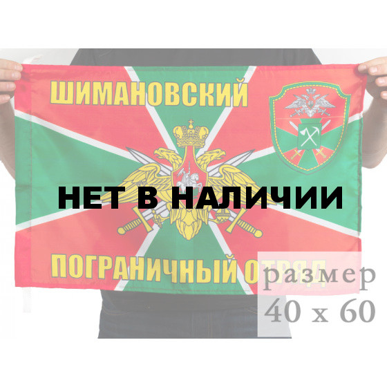 Флаг Шимановского погранотряда